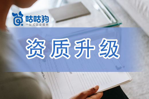 2021年资质升级势在必行，提升实力才是应对改革之道