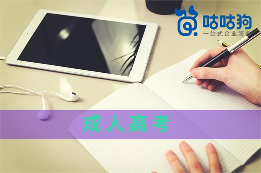 咕咕狗|工作后想体验大学生活？成人高考满足你！
