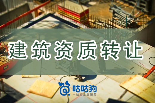 建筑资质转让到底有多快？四步流程轻松搞定
