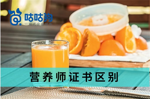 咕咕狗|中国现存营养师证书区别分析，千字深度好文