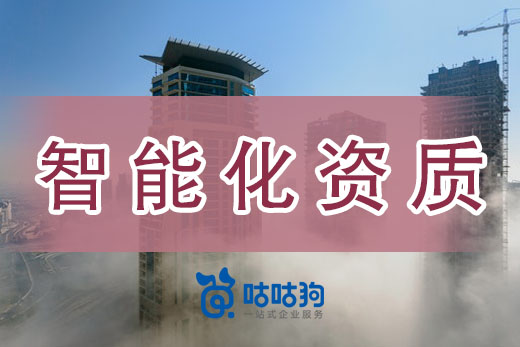 资质改革后，还要办理建筑智能化资质吗？