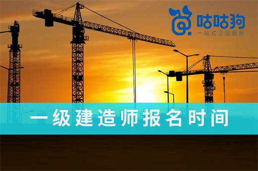 咕咕狗|2021年一级建造师报名时间出炉，高效备考方案推荐给你