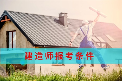 咕咕狗|建造师报考条件，看文本文给你答案