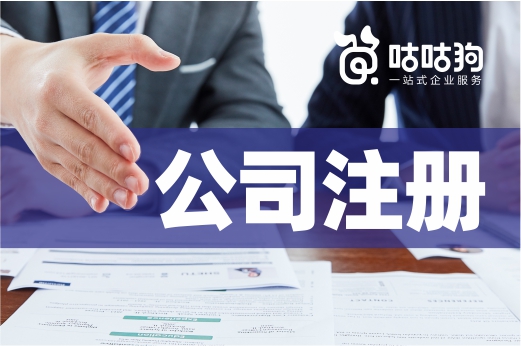 记住这些公司注册小技巧，开心创业少踩坑！