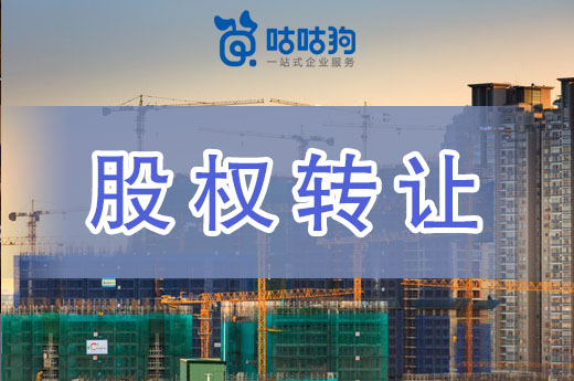 收藏！建筑公司股权转让和资质整体转让有什么不同？