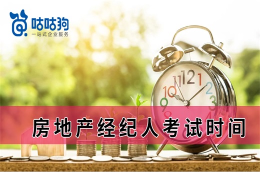 咕咕狗|2021房地产经纪人考试时间确定，最新考务安排