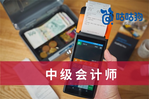 咕咕狗|深度好文：中级会计师就业前景的理性分析