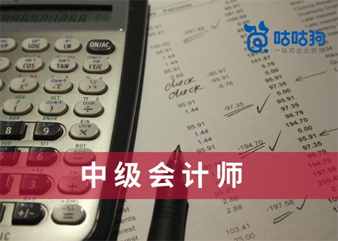 咕咕狗|中级会计师推荐使用官方教材更为稳妥
