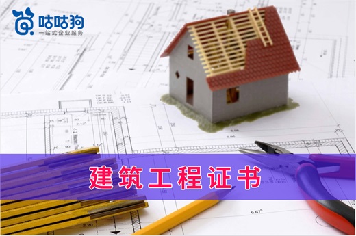 咕咕狗|真实数据：2021建筑工程证书含金量对比