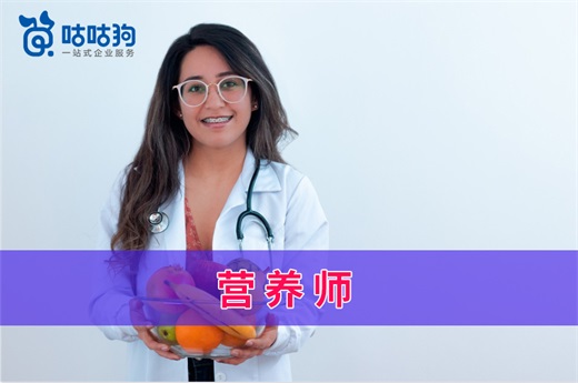 咕咕狗|深度好文：浅析我国营养师的发展前景