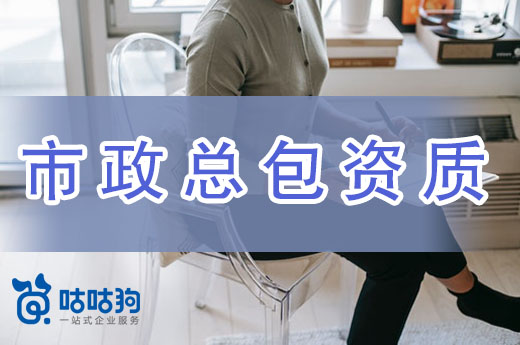 市政总包资质值不值得办理？看完心里有数