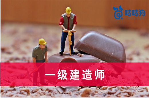 咕咕狗|干货分享：二级建造师和一级建造师区别体现在哪里？