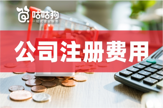 创业大讲堂：公司注册费用和这三种情况有关