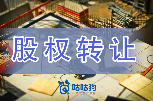 如何完成建筑公司股权转让？六步轻松搞定