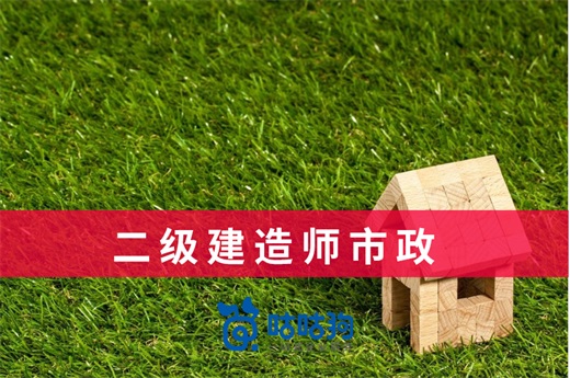 咕咕狗|二级建造师市政专业前景一片光明，建议选择报考