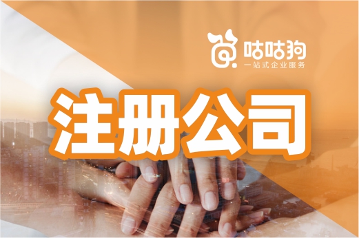 第一次注册公司的你，千万不能有这些错误观念