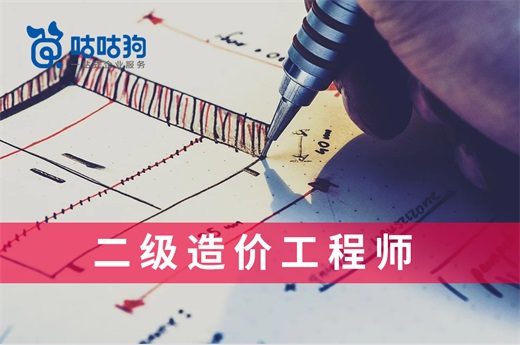 咕咕狗|二级造价工程师前景看好，不要犹豫错失发展良机
