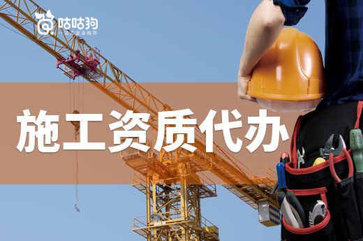新办资质别慌张，施工资质代办为您保驾护航