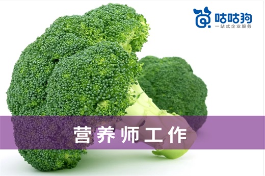 咕咕狗|从业多年专家带你了解营养师工作内容