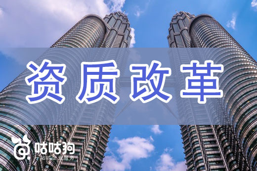 建筑资质改革落地已半年，细数企业受到了哪些影响？