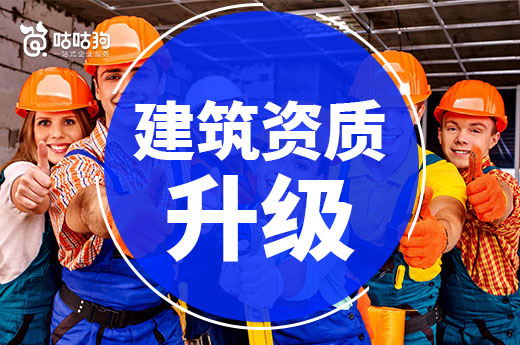 资质改革后，对建筑资质升级造成哪些影响？