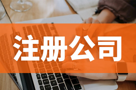 创业不懂注册公司怎么行？教你从零开始当老板