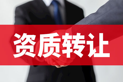 建筑资质转让有风险，学会避雷是关键