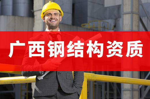 广西发布新型建筑发展规划，钢结构资质前景广阔