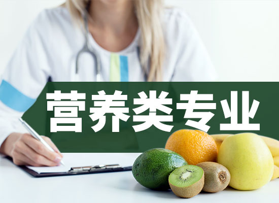 咕咕狗|营养类专业前景如何，高考生纠结专业的可以看看