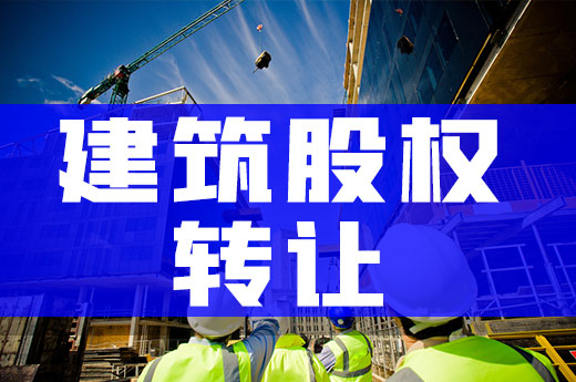 快速了解建筑股权转让，获取资质不受政策影响