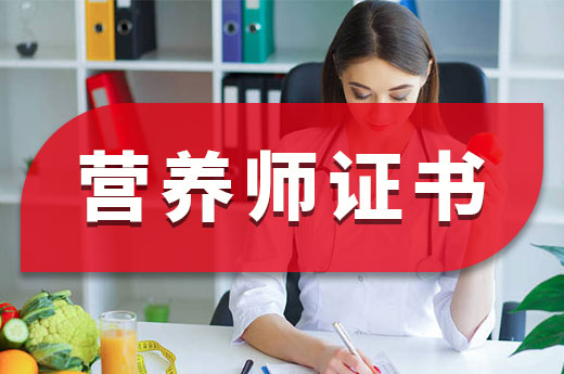 咕咕狗|一篇文章告诉你，营养师证书能否自己报考