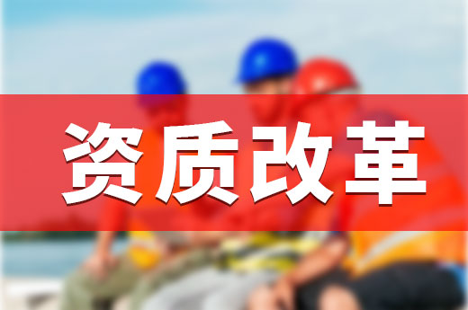 住建部发布资质改革通知，7月1日正式拉开序幕