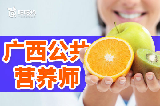 咕咕狗|广西公共营养师怎么报名