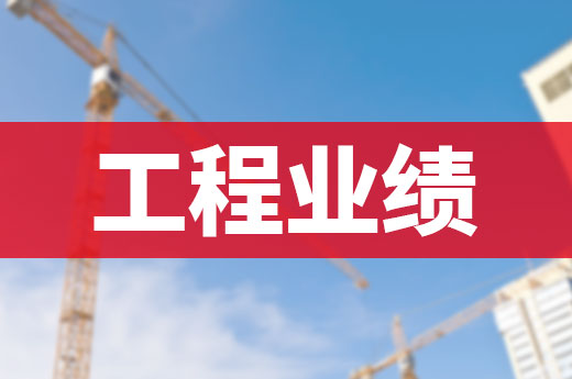 工程业绩对资质升级造成的影响有多大？