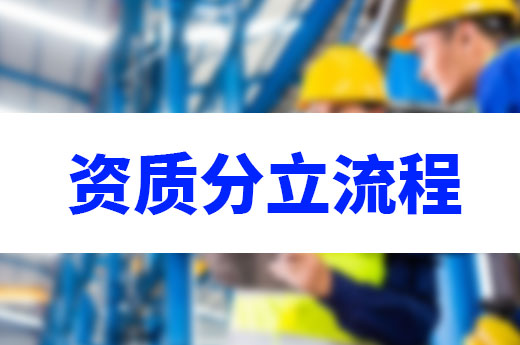 资质分立流程仅需四步，即可拿证承接工程