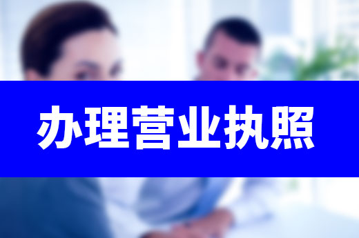 办理营业执照很麻烦？四个技巧让你轻松做老板
