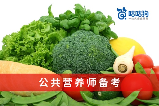咕咕狗|教你如何高效进行公共营养师备考工作