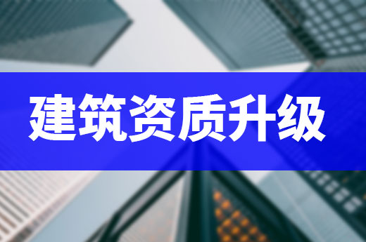 建筑资质升级不容易，准备工作要做足！
