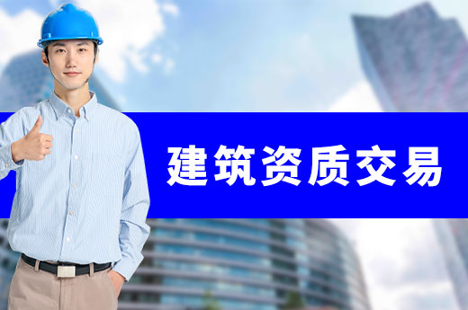 建筑资质交易的优点原来有那么多？