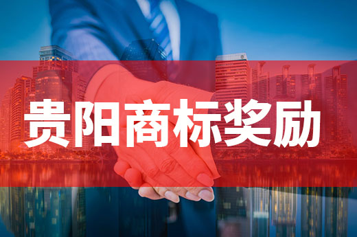 政策福利！贵阳贵安企业获驰名商标将奖励50万元|咕咕狗