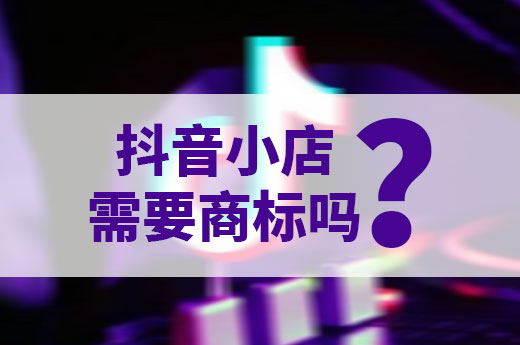 3分钟让你快速了解，入驻抖音是否需要注册商标|咕咕狗