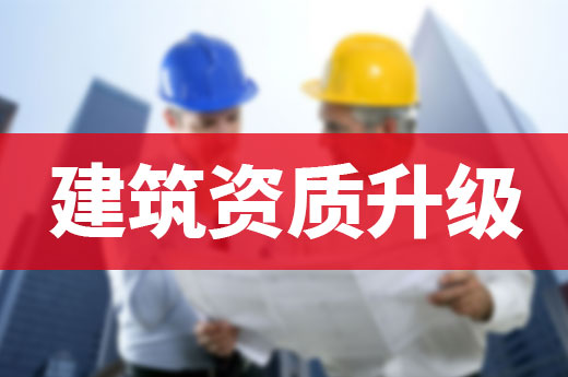 2021企业办理建筑资质升级需要了解哪些政策?