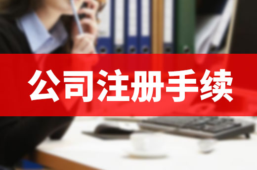 足不出户能搞定公司注册手续吗？有两种方法