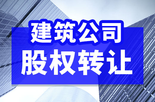 什么是建筑公司股权转让？有哪些优点？