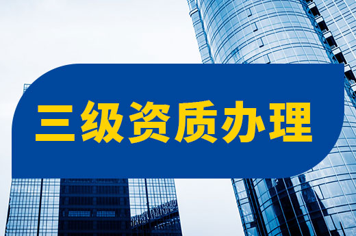 三级资质办理的四大难题，看完申报不再难