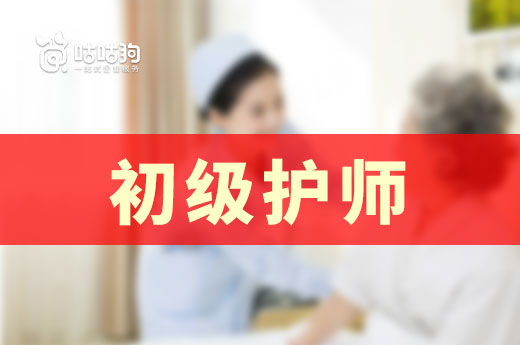 咕咕狗|图文并茂：教人如何报名初级护师资格证