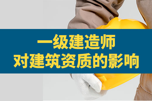 一级建造师电子证书开启试点，给建筑资质带来什么影响？