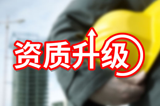 告知承诺制别乱用，小心资质升级不通过还上黑名单！