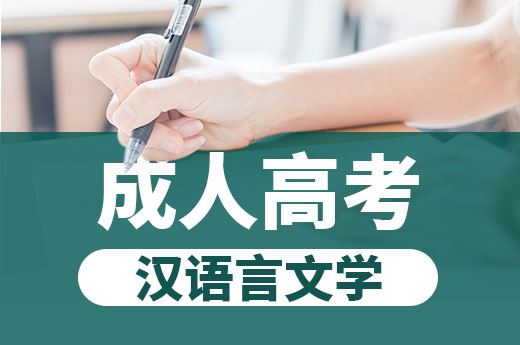 咕咕狗|指路明灯：成人高考汉语言文学专业详细介绍