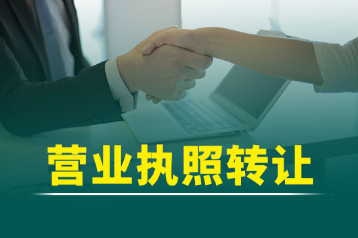 营业执照究竟能不能“转让”？这里有答案